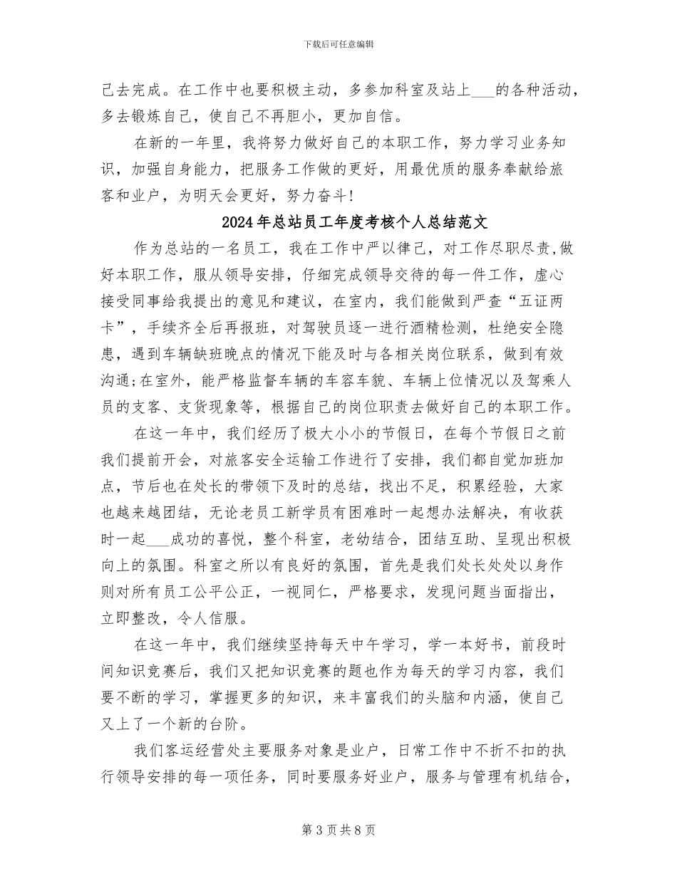 2024年总站员工年度考核个人总结_第3页