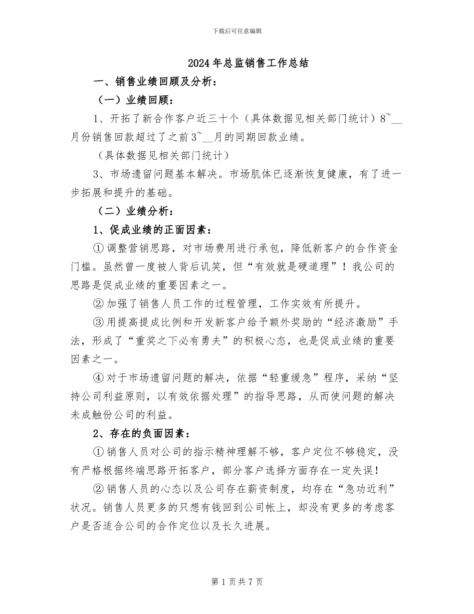 2024年总监销售工作总结_第1页