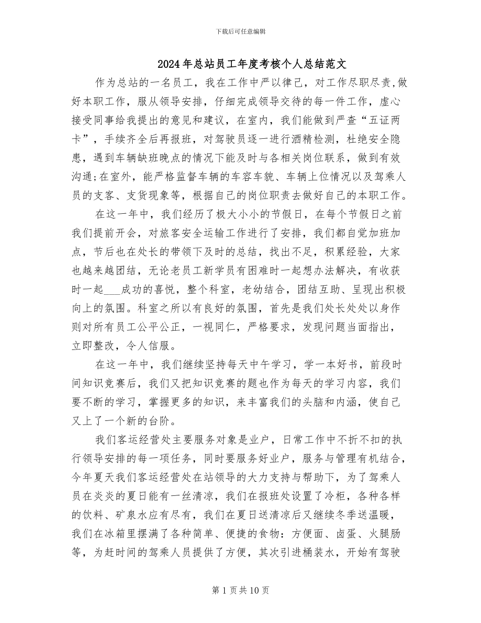 2024年总站员工年度考核个人总结范文_第1页