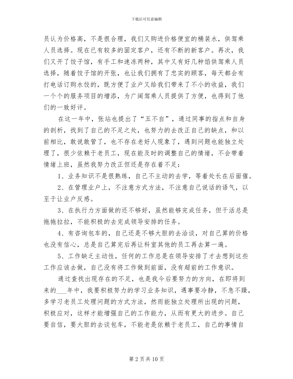 2024年总站员工年度考核个人总结范文_第2页