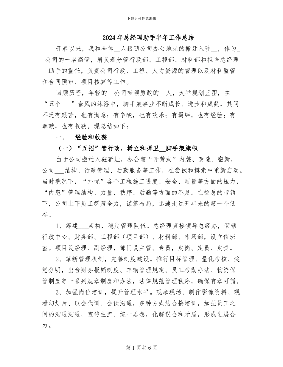 2024年总经理助手半年工作总结_第1页