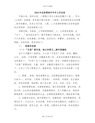 2024年总经理助手半年工作总结