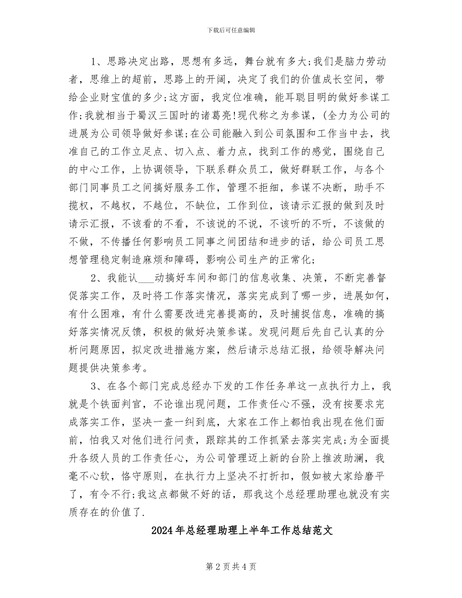 2024年总经理助理上半年工作总结范例_第2页
