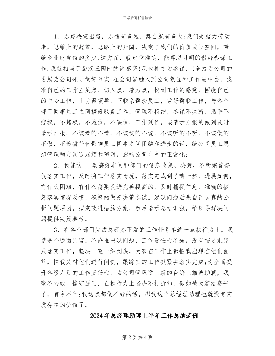 2024年总经理助理上半年工作总结_第2页
