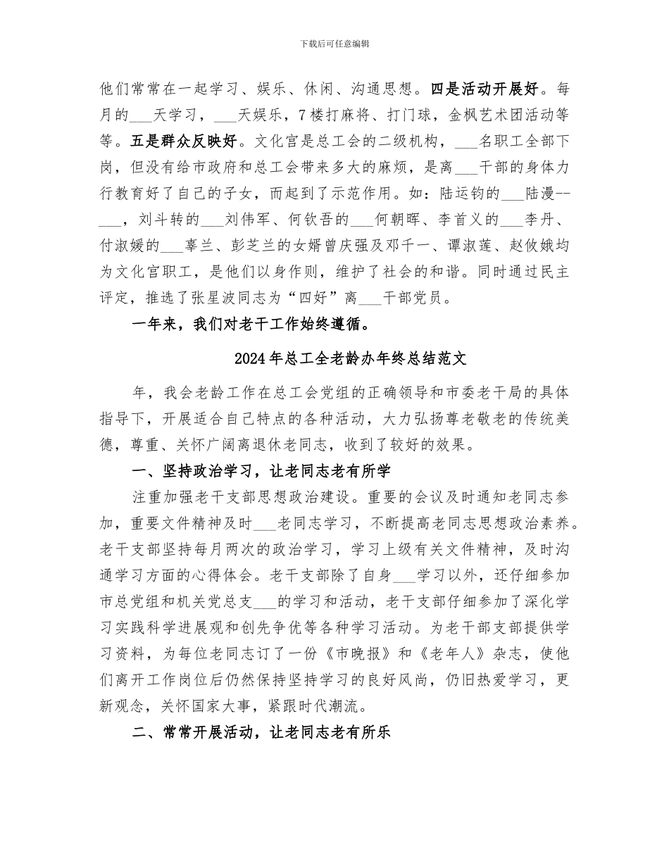 2024年总工全老龄办年终总结_第3页