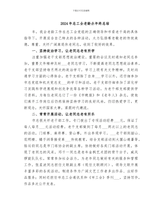 2024年总工全老龄办年终总结