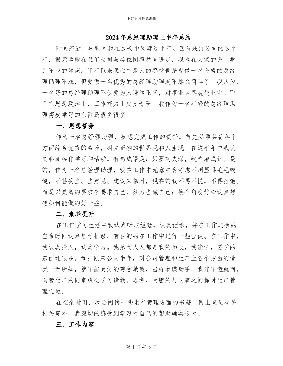 2024年总经理助理上半年总结_第1页