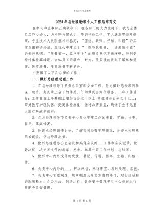 2024年总经理助理个人工作总结范文