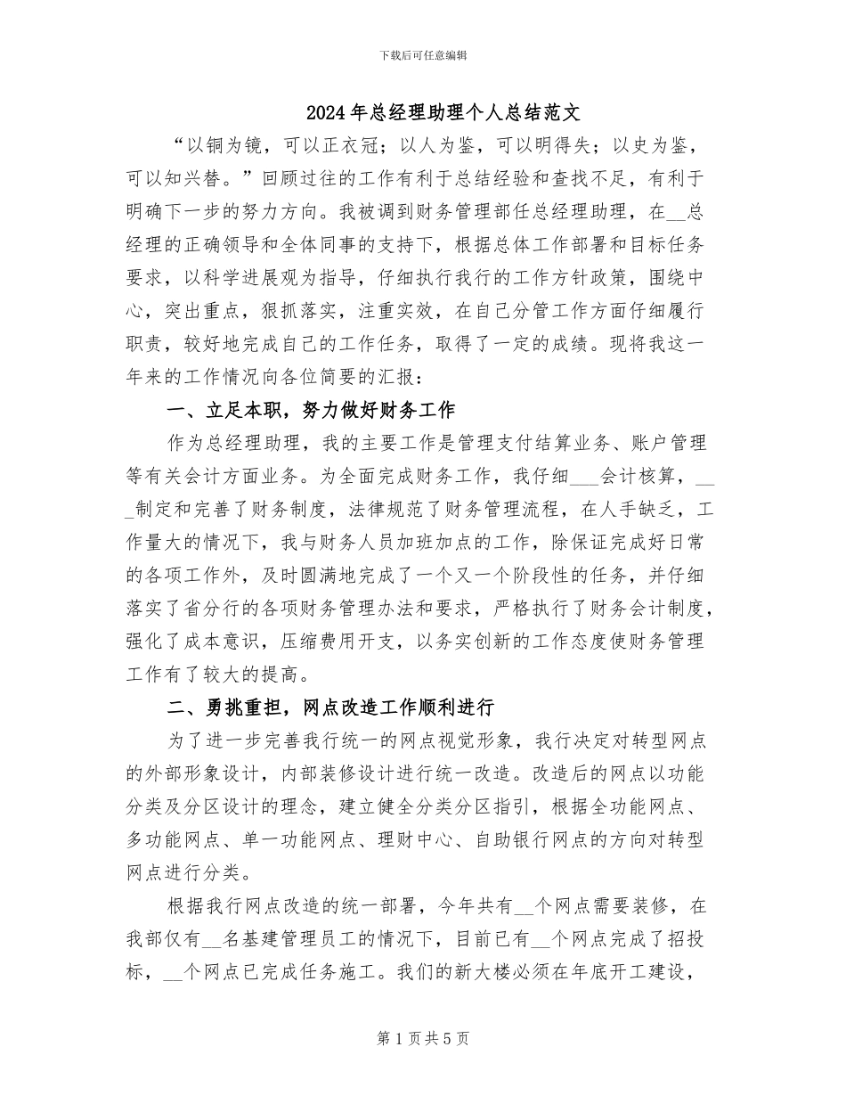 2024年总经理助理个人总结范文_第1页