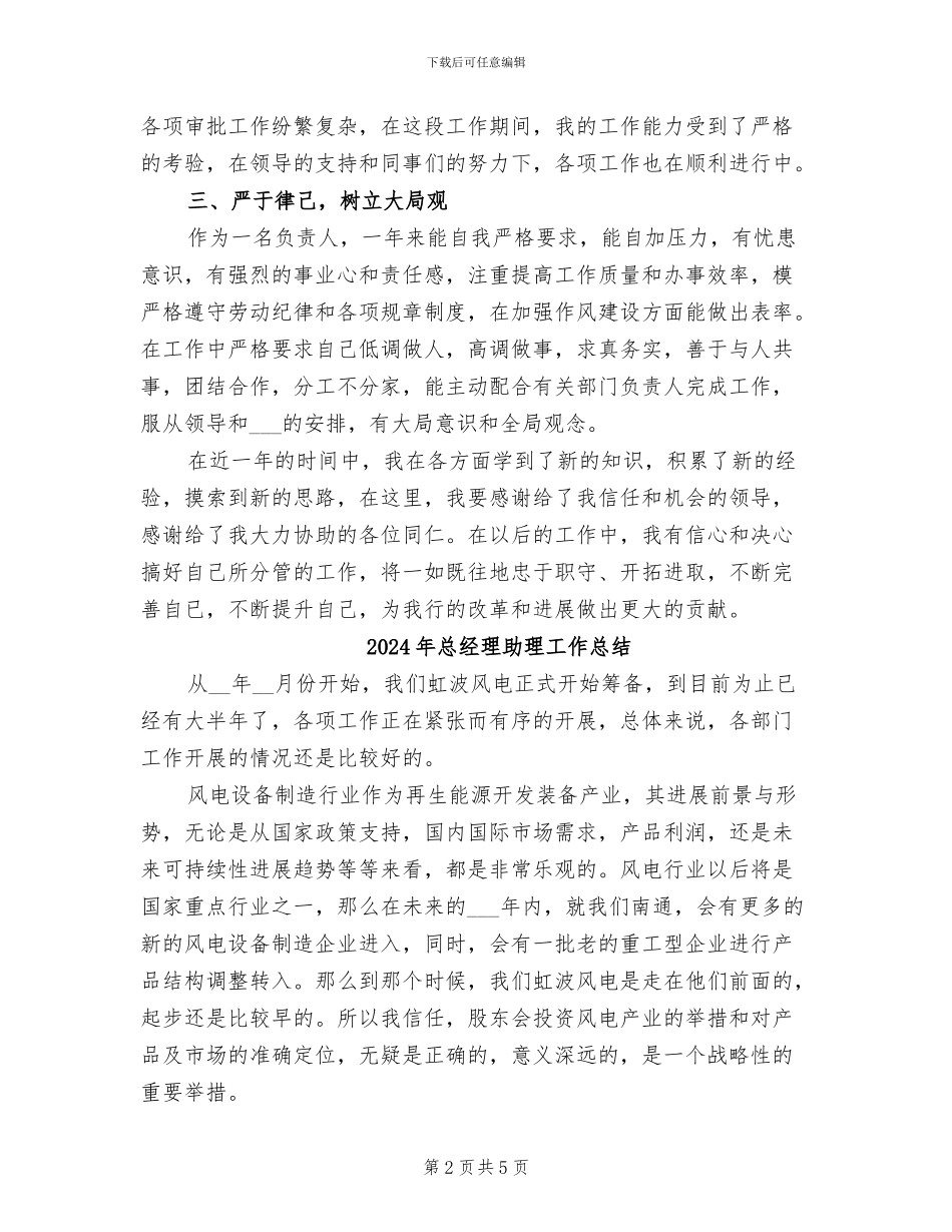 2024年总经理助理个人总结范文_第2页