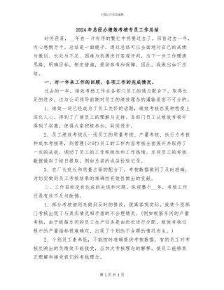 2024年总经办绩效考核专员工作总结