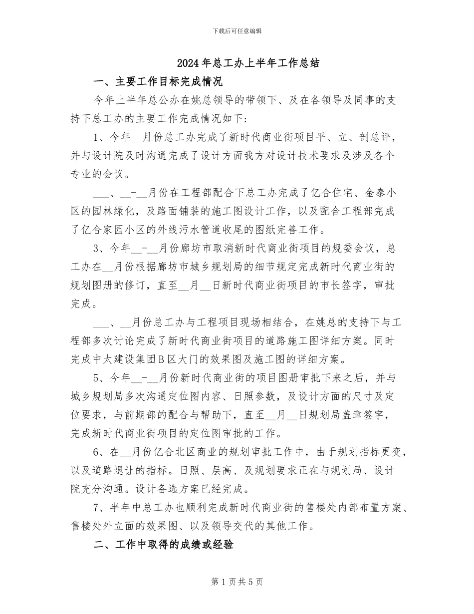 2024年总工办上半年工作总结_第1页