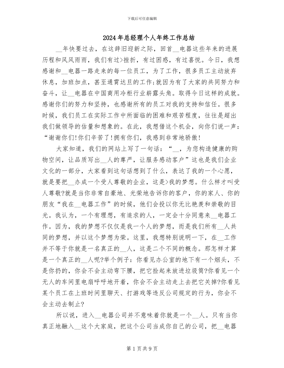 2024年总经理个人年终工作总结_第1页