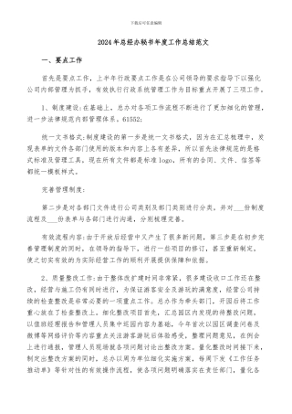2024年总经办秘书年度工作总结范文