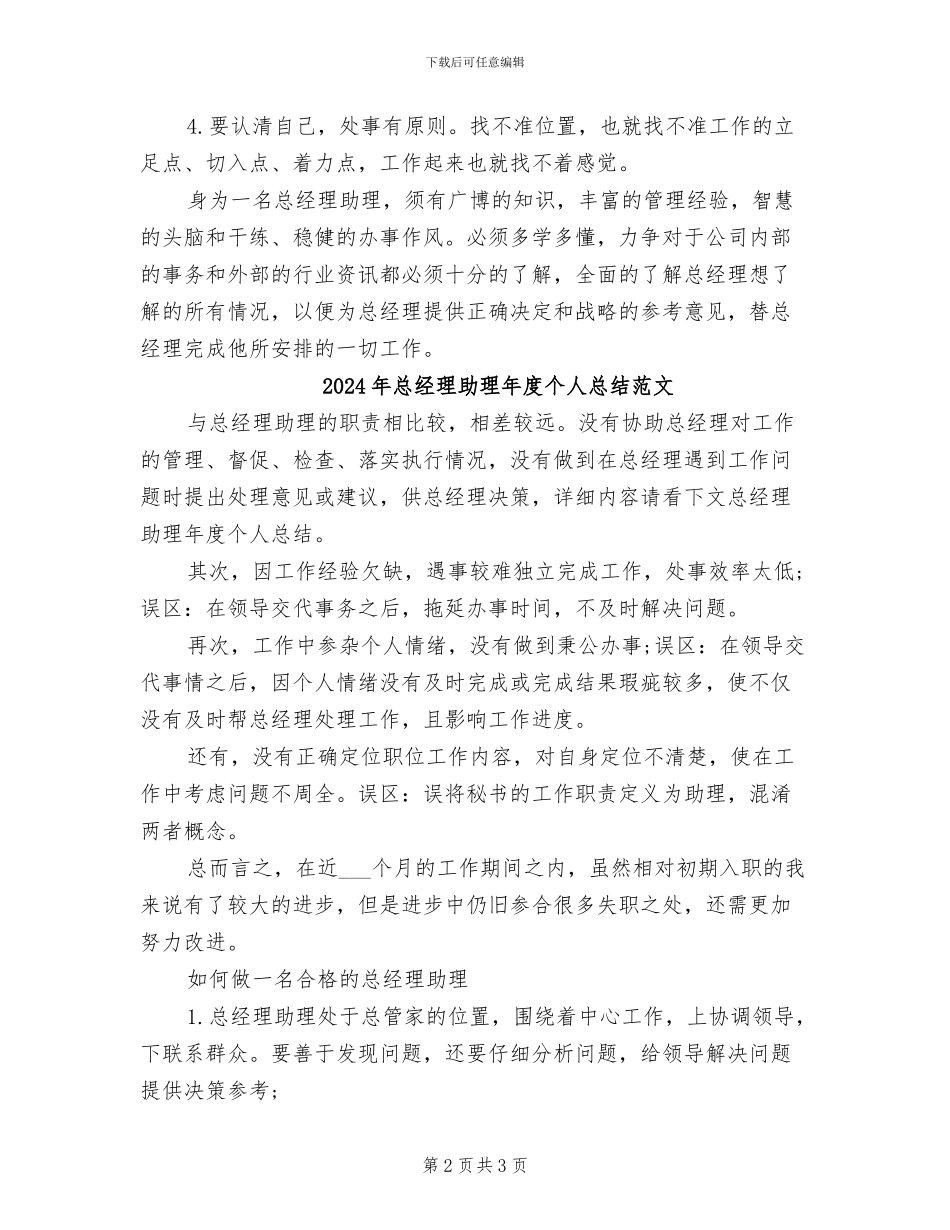 2024年总经理助理年度个人总结_第2页