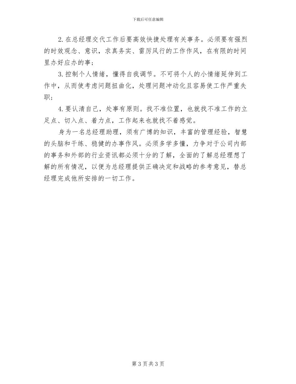 2024年总经理助理年度个人总结_第3页