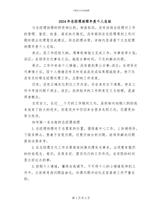 2024年总经理助理年度个人总结