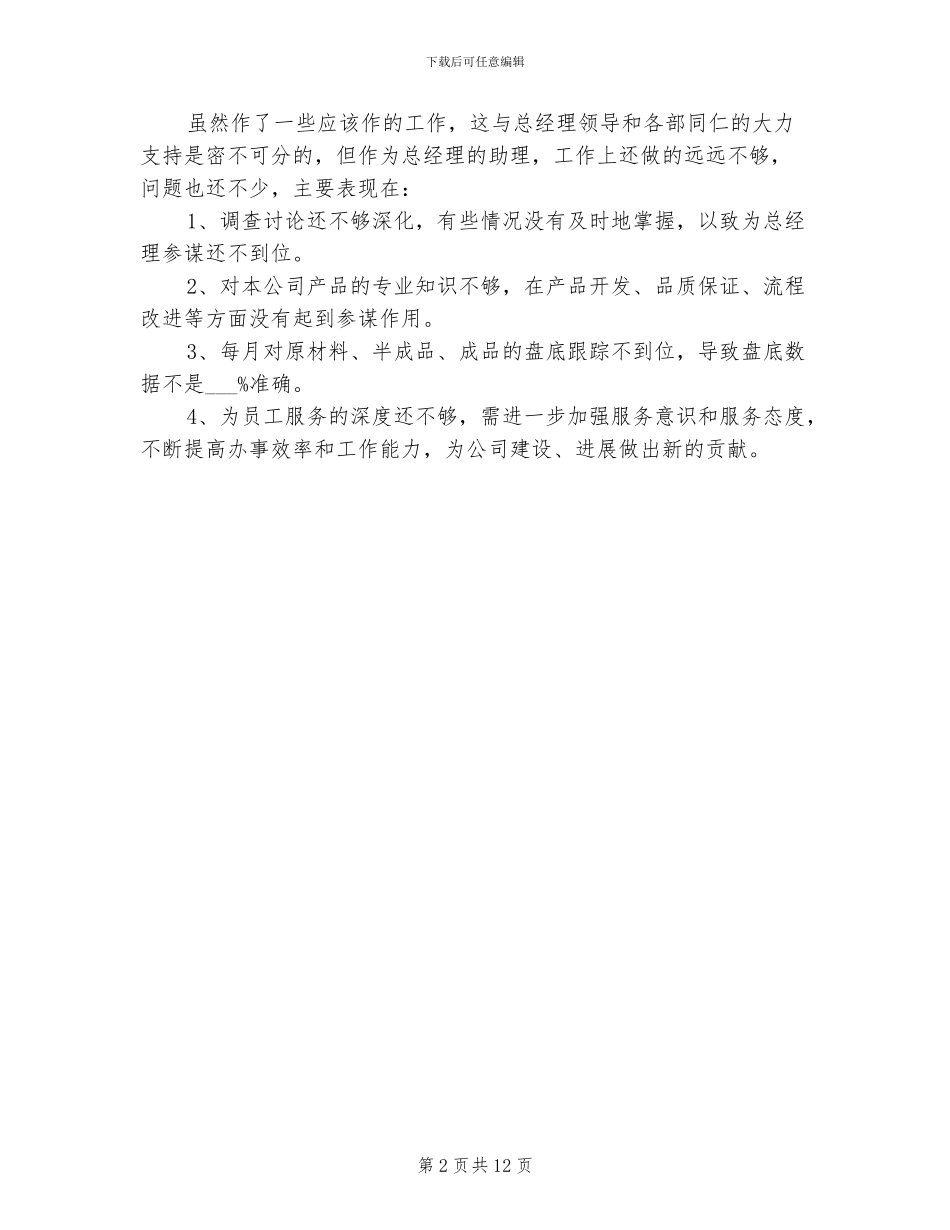 2024年总经理助理年终工作总结范文_第2页