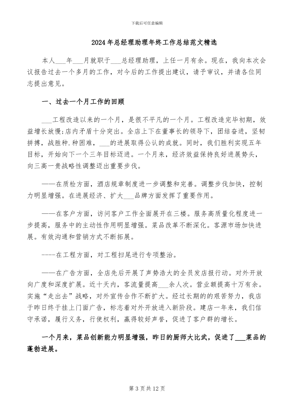 2024年总经理助理年终工作总结范文_第3页