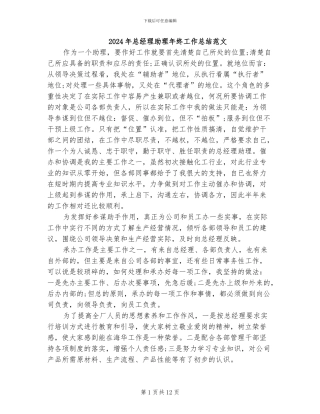 2024年总经理助理年终工作总结范文