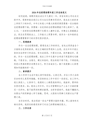 2024年总经理助理年度工作总结范文