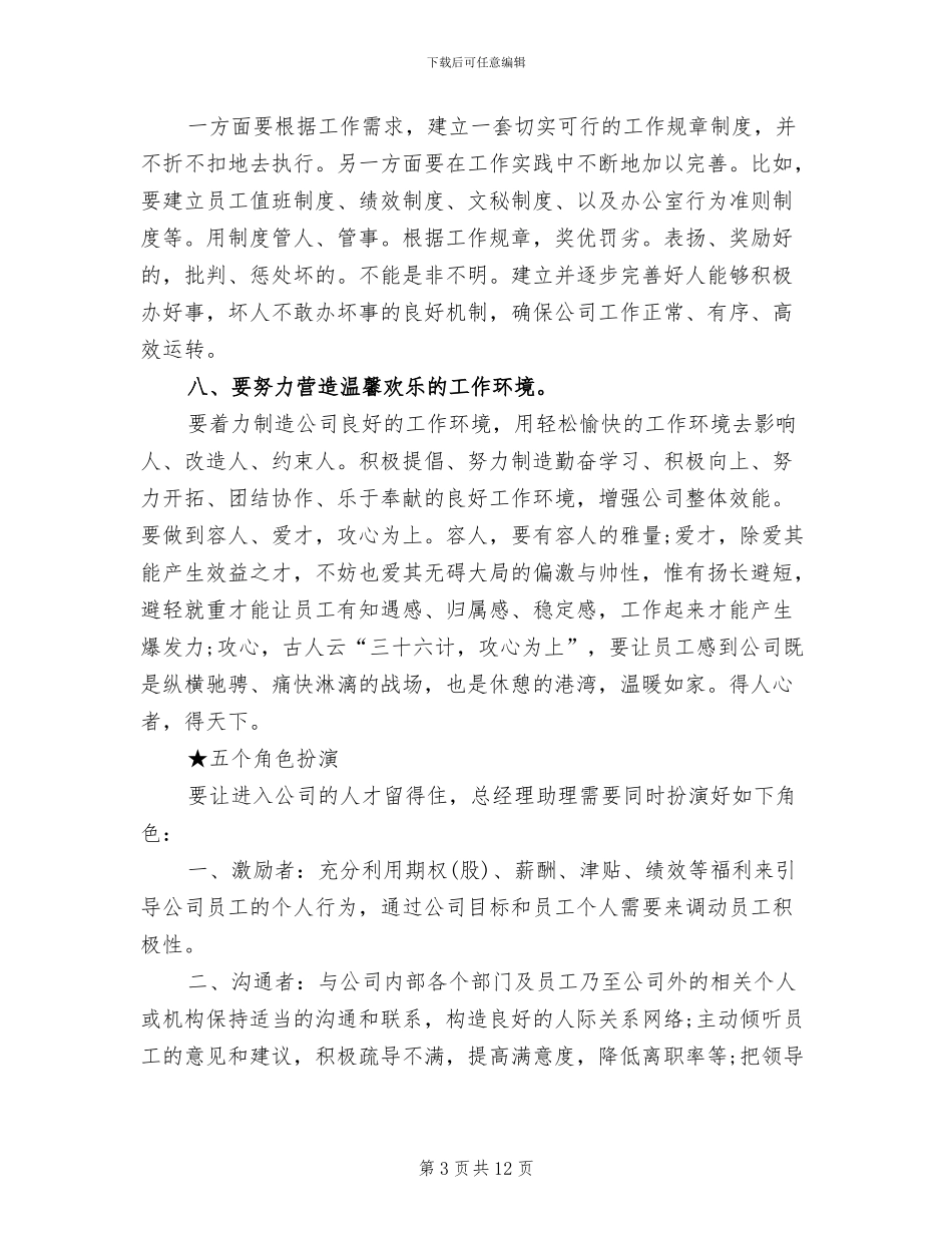 2024年总经理助理工作总结模板_第3页