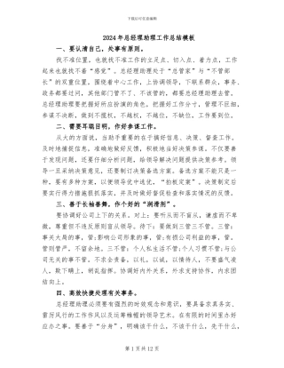 2024年总经理助理工作总结模板