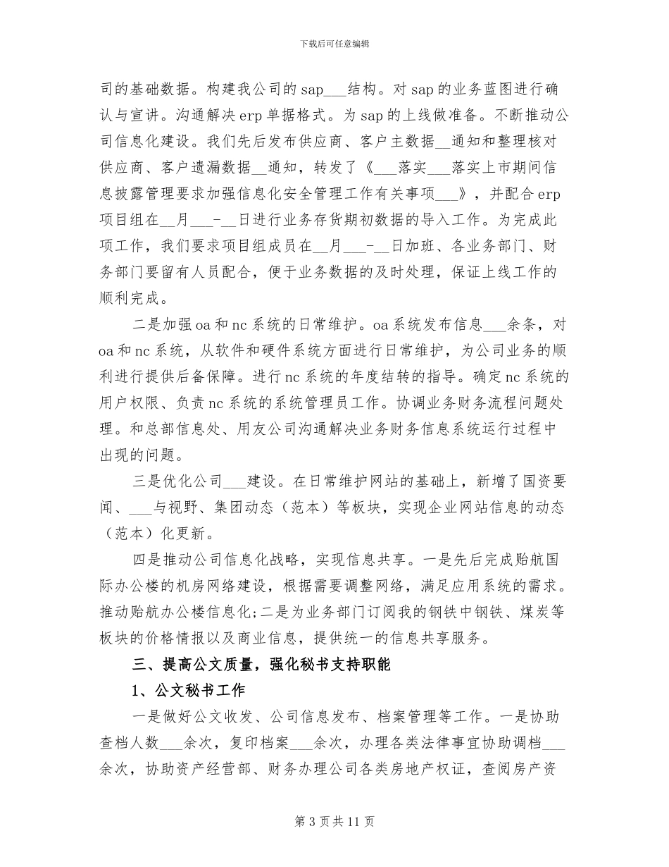 2024年总经理办公室季度工作总结_第3页