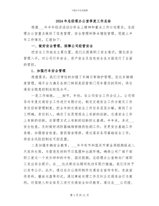 2024年总经理办公室季度工作总结