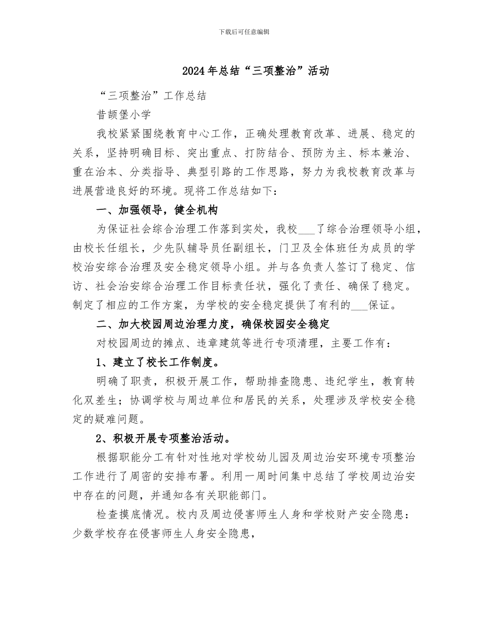 2024年总结“三项整治”活动_第1页