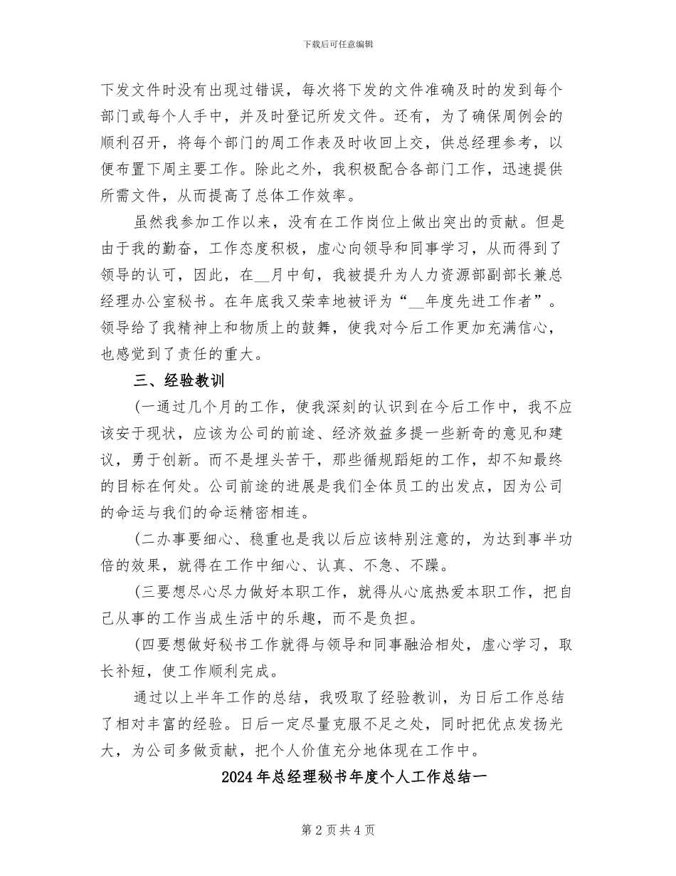 2024年总经理秘书年度个人工作总结_第2页