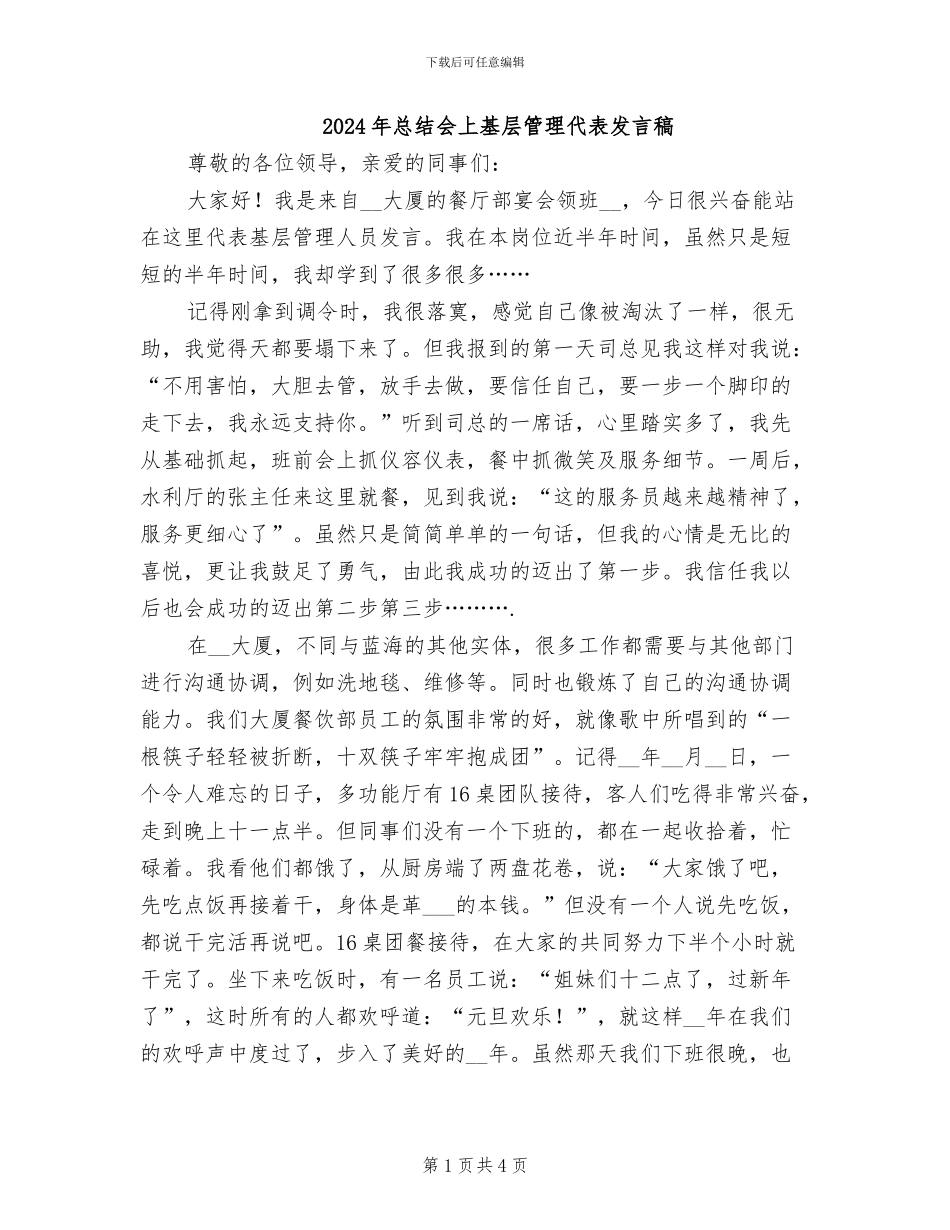 2024年总结会上基层管理代表发言稿_第1页