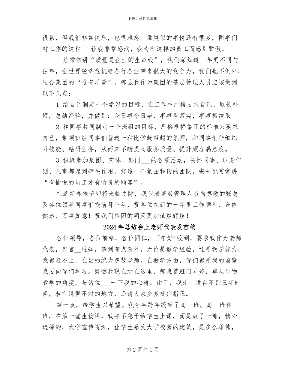 2024年总结会上基层管理代表发言稿_第2页