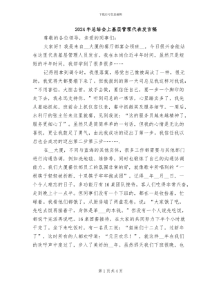 2024年总结会上基层管理代表发言稿