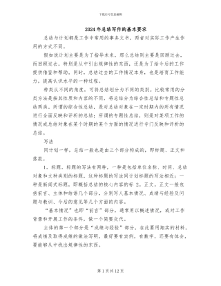 2024年总结写作的基本要求