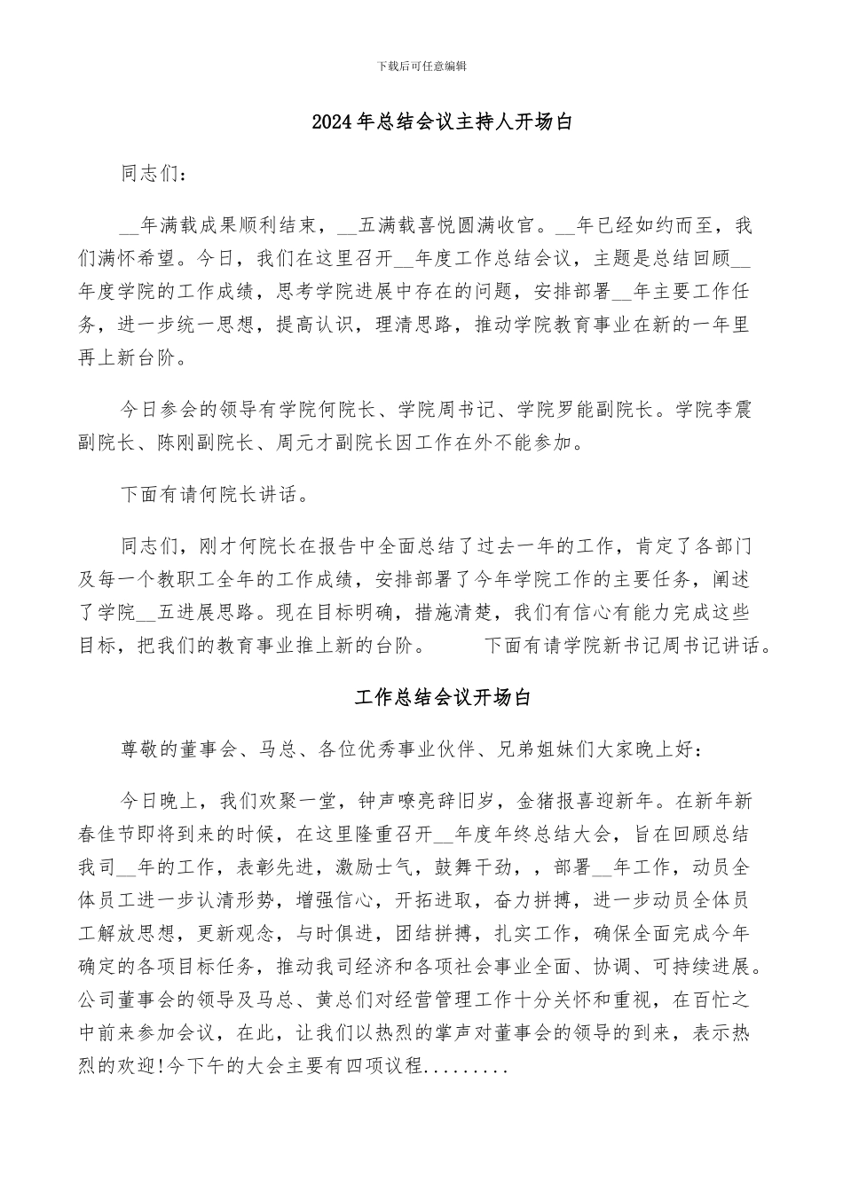 2024年总结会议主持人开场白_第1页