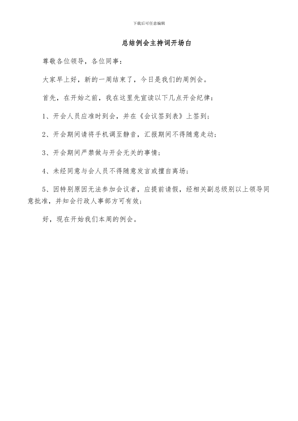 2024年总结会议主持人开场白_第2页