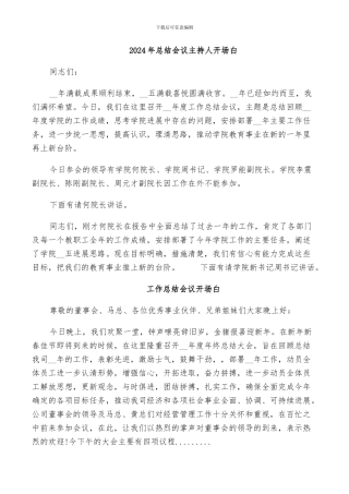 2024年总结会议主持人开场白