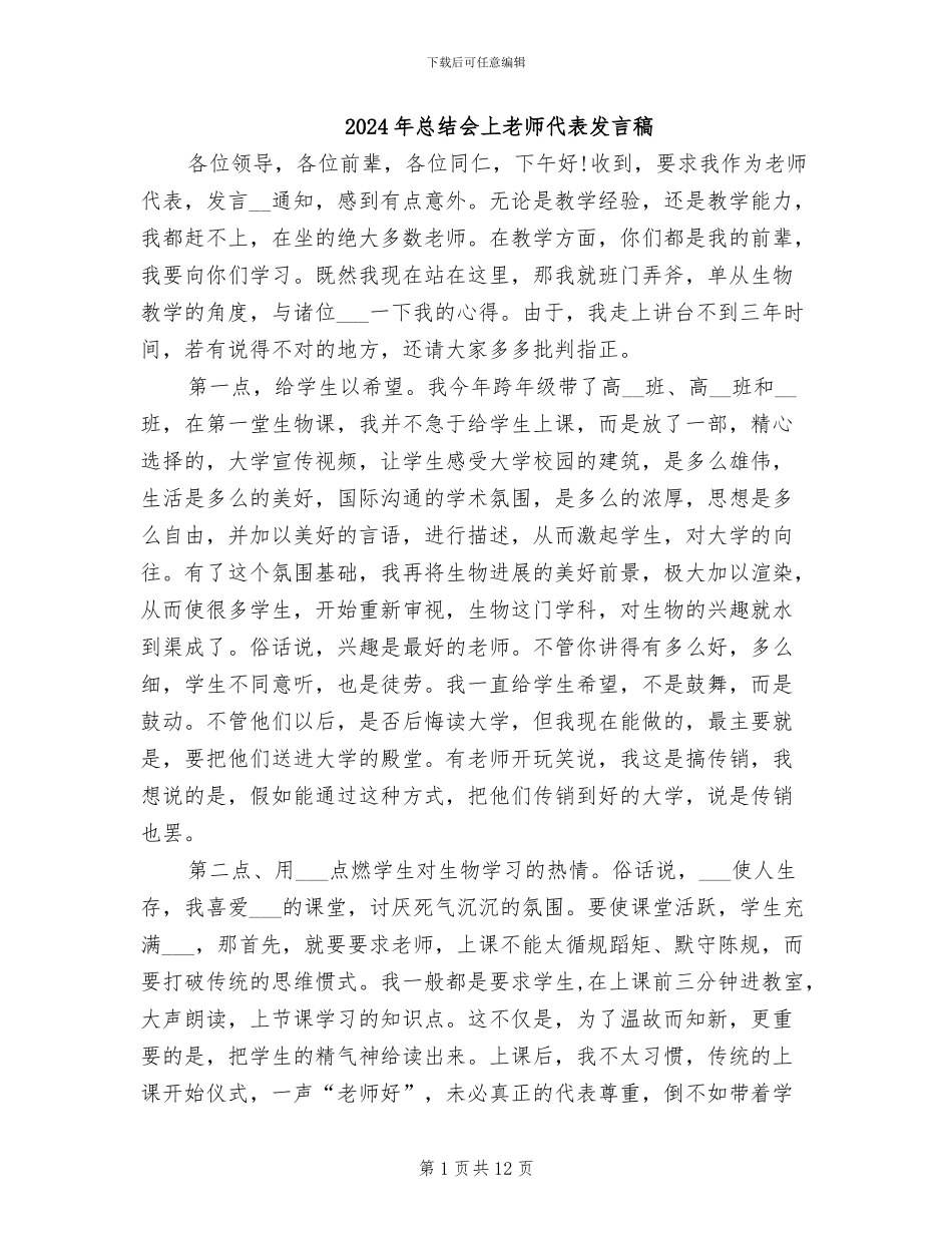 2024年总结会上教师代表发言稿_第1页