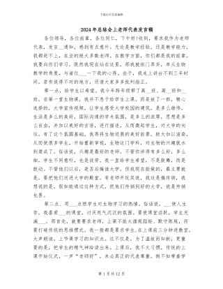 2024年总结会上教师代表发言稿