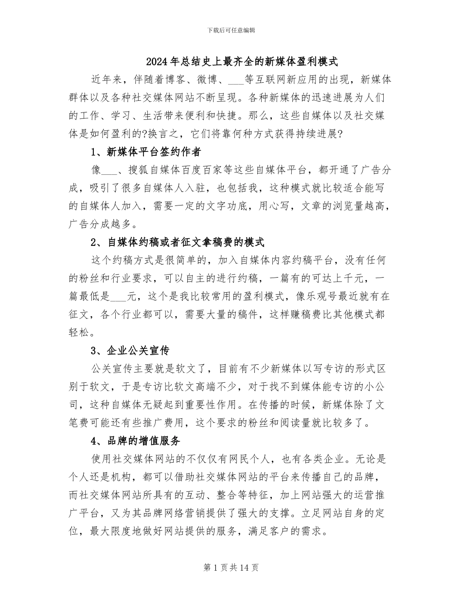 2024年总结史上最齐全的新媒体盈利模式_第1页