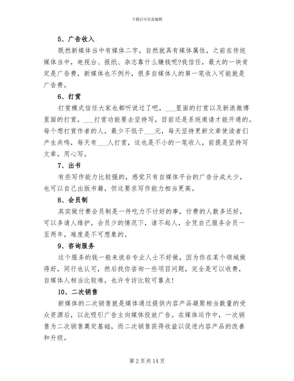 2024年总结史上最齐全的新媒体盈利模式_第2页