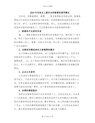 2024年总结史上最齐全的新媒体盈利模式