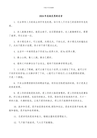 2024年总结反思的名言