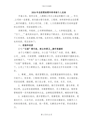 2024年总经理助理年终考核个人总结