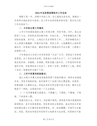 2024年总经理助理秘书工作总结