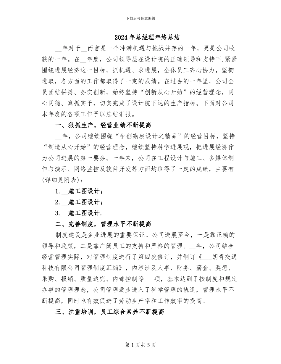 2024年总经理年终总结_第1页