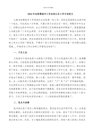 2024年总经理秘书工作总结以及工作计划范文