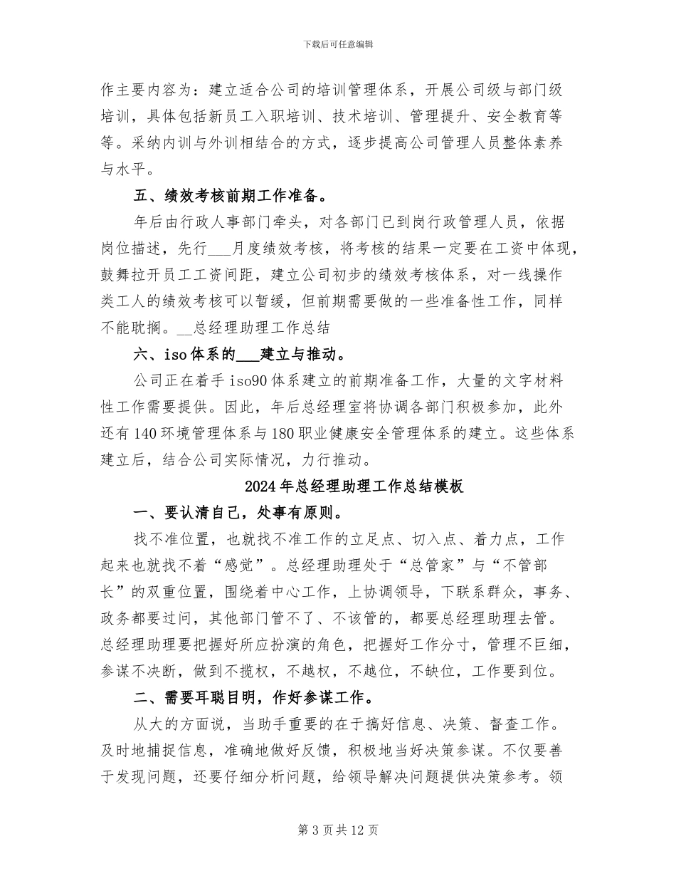 2024年总经理助理工作总结_第3页