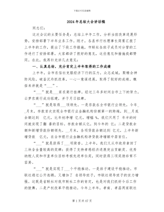 2024年总结大会讲话稿
